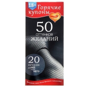 Купоны "50 оттенков желаний" Купоны "50 оттенков желаний"